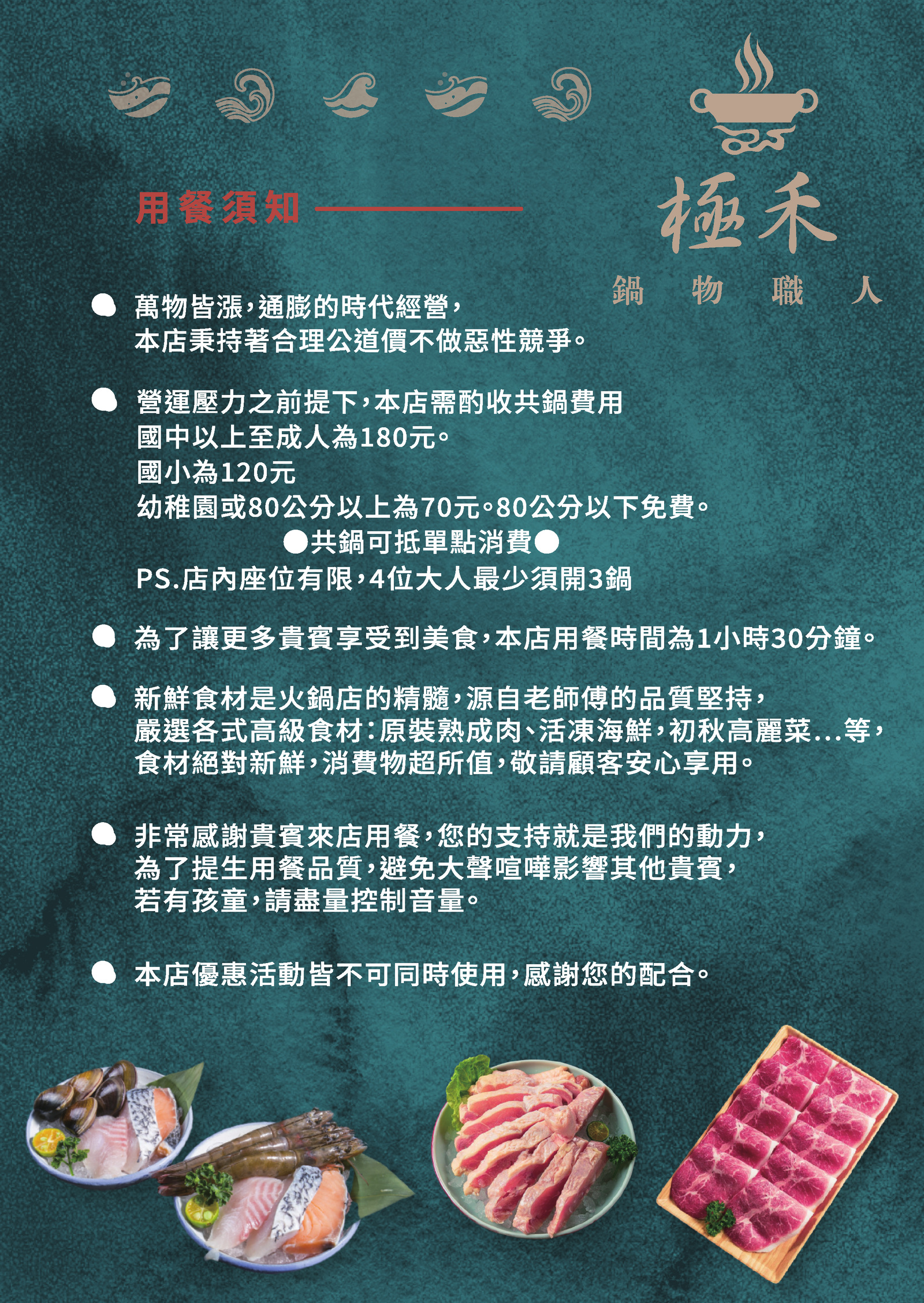 極禾鍋物原版菜單：用餐須知與收費說明