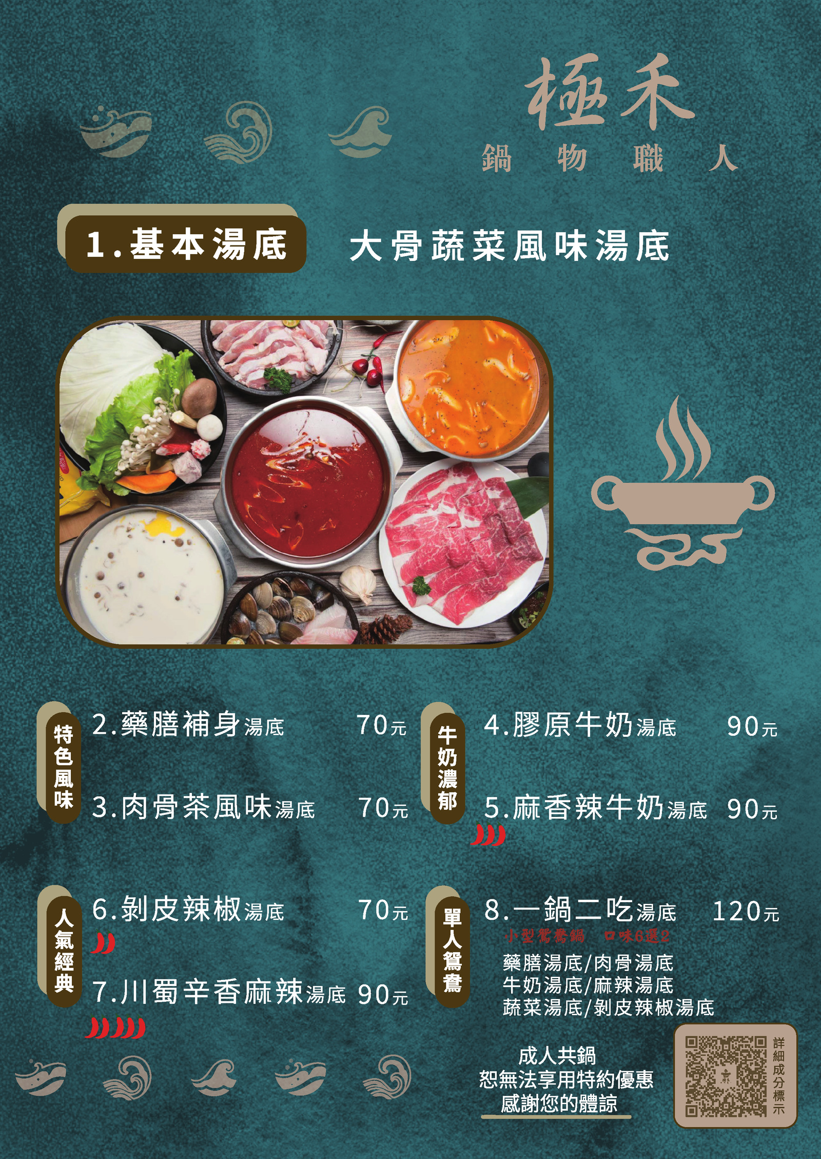 極禾鍋物原版菜單：先選一鍋喜歡的湯
