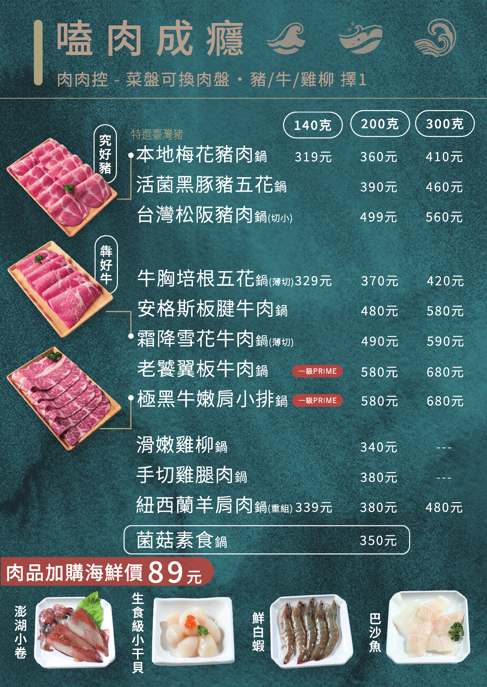 極禾鍋物原版菜單：嗜肉成癮｜肉品