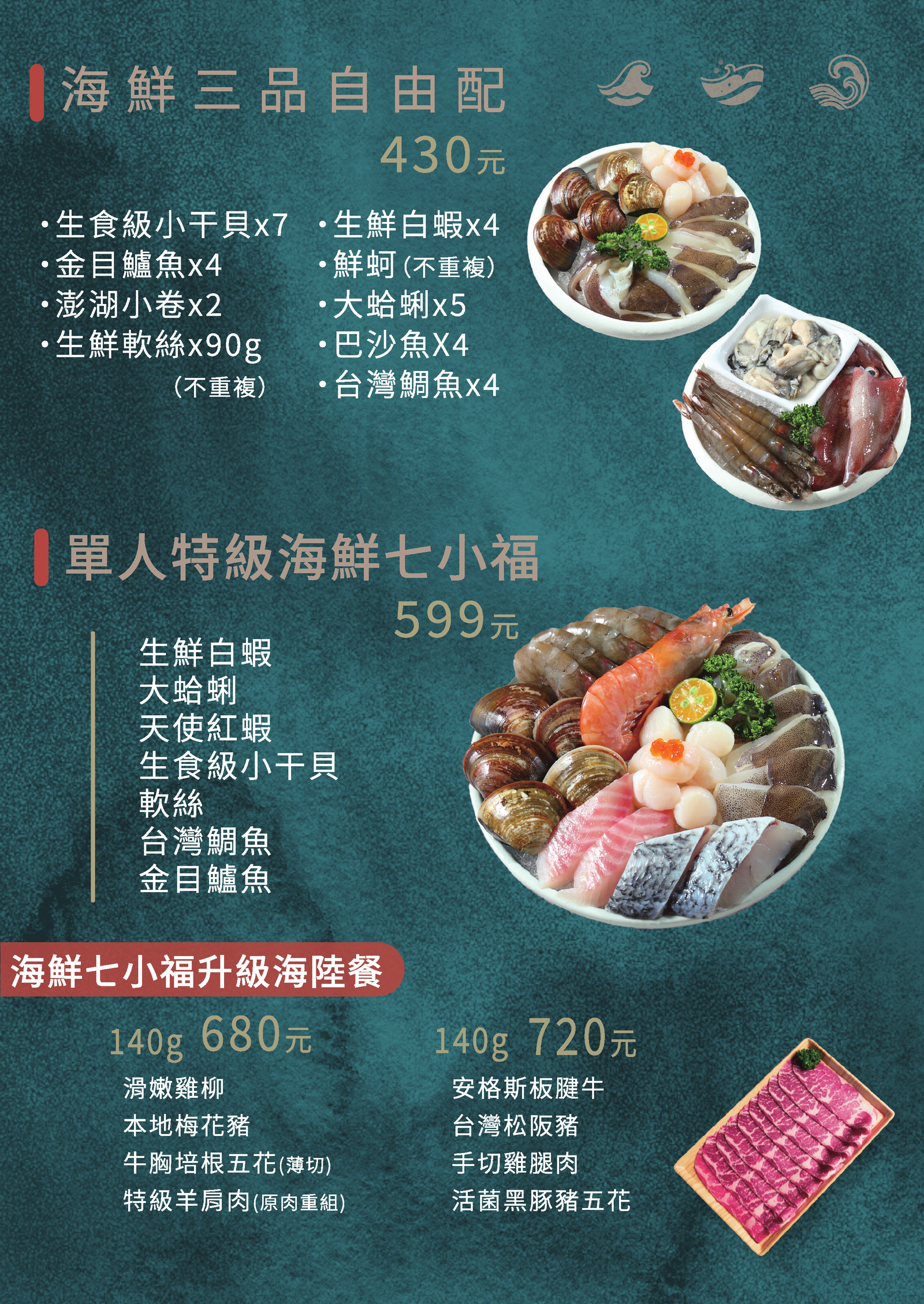 極禾鍋物原版菜單：海鮮三品自由配與七小福