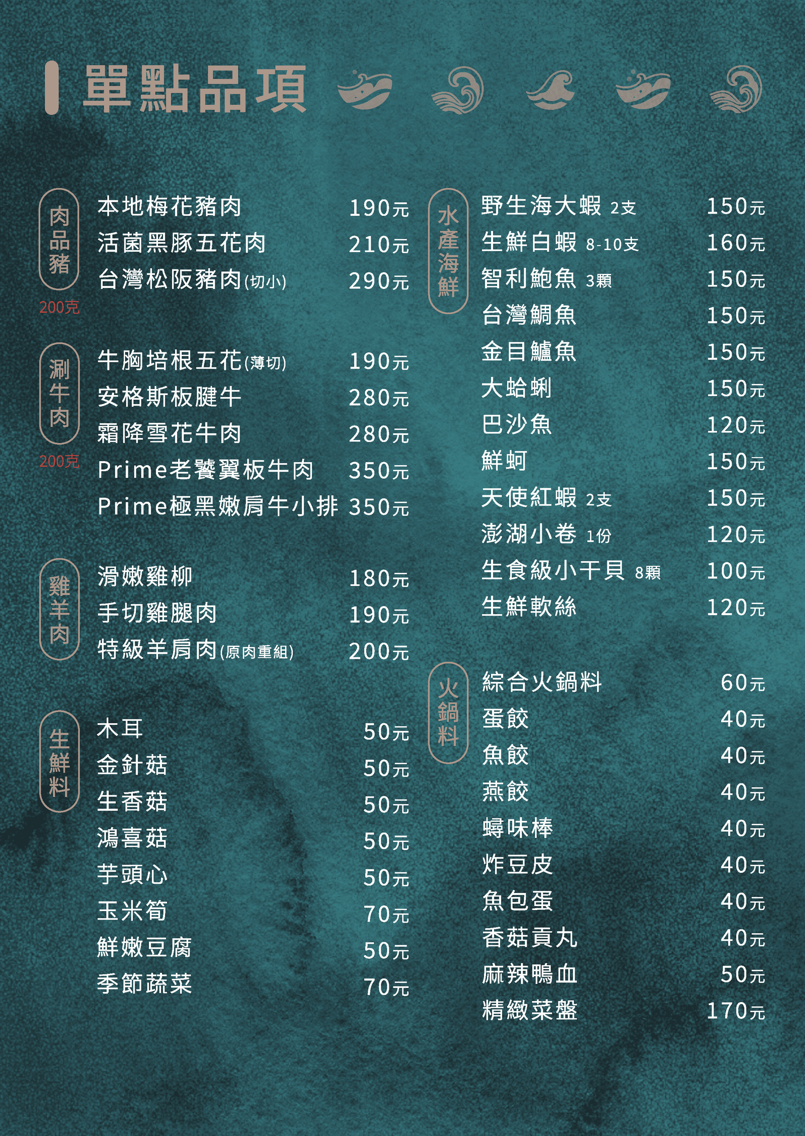 極禾鍋物原版菜單：單點品項