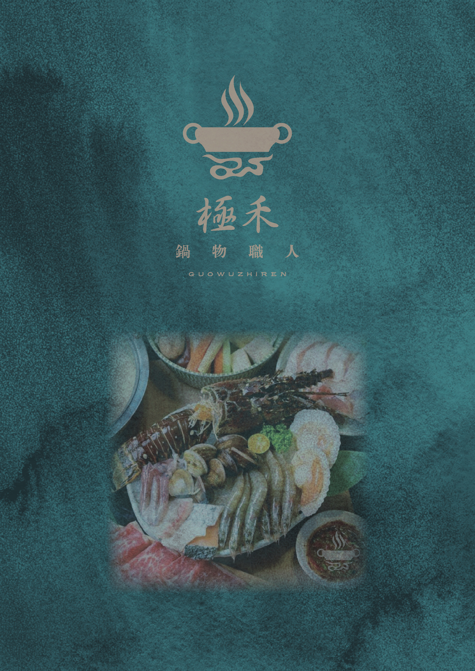 極禾鍋物原版菜單封底