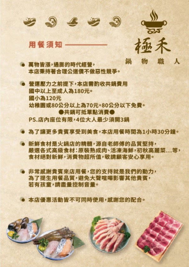 極禾鍋物菜單第 01 頁：用餐須知與收費說明
