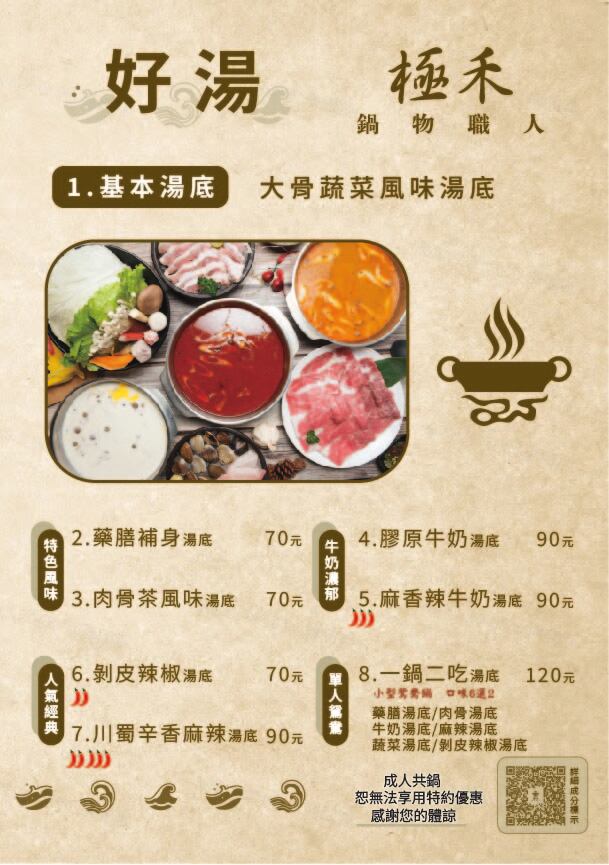 極禾鍋物菜單第 02 頁：好湯｜湯底