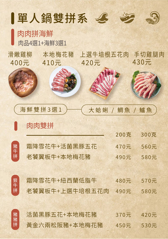 極禾鍋物菜單第 04 頁：單人鍋雙拼系
