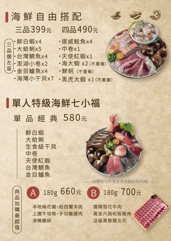 極禾鍋物菜單第 05 頁：海鮮自由搭配