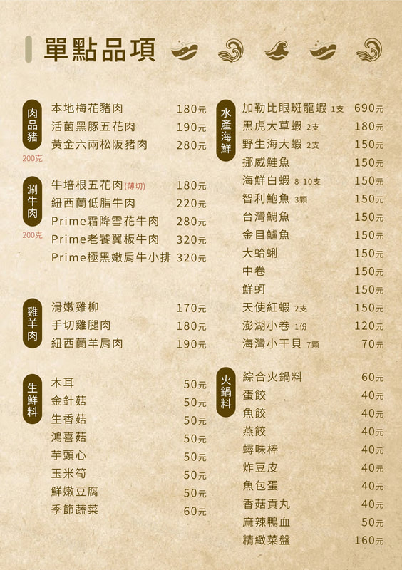 極禾鍋物菜單第 07 頁：單點品項